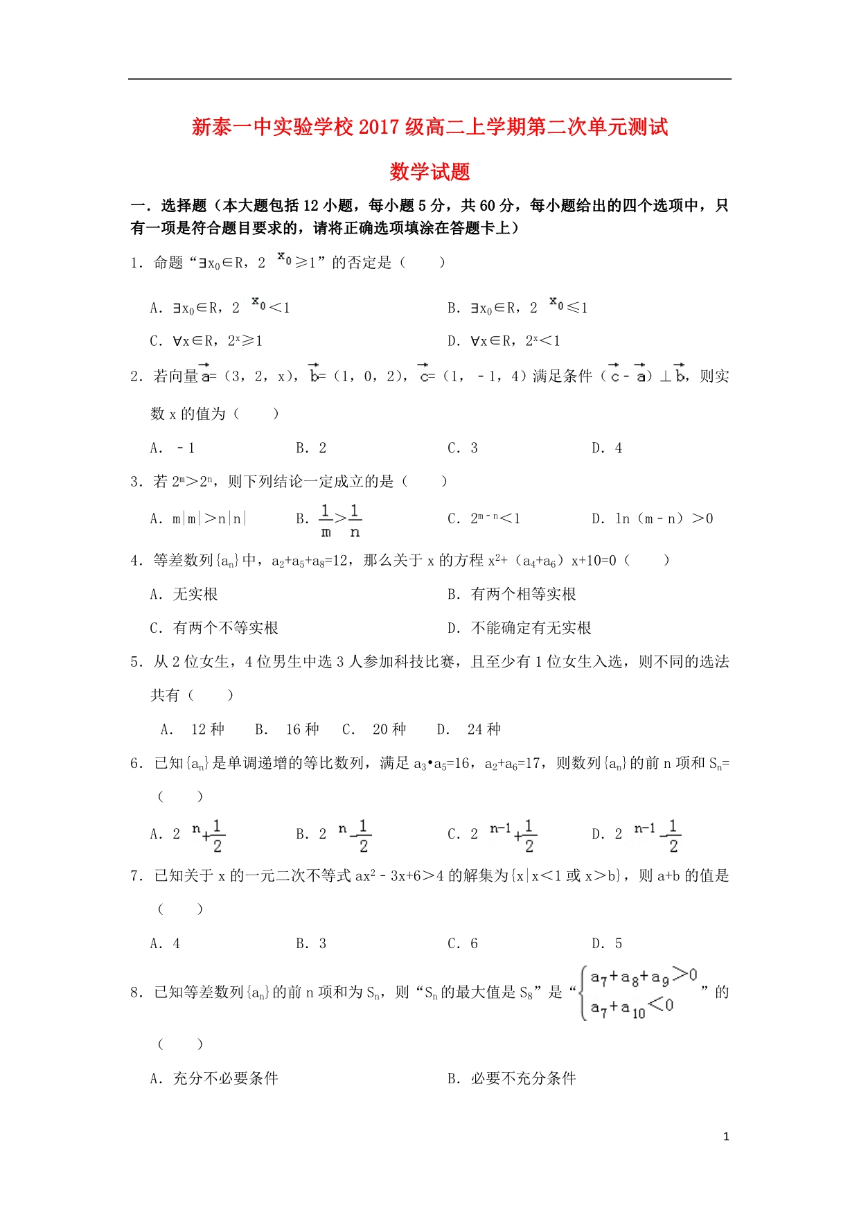 山东新泰一中高二数学上学期第二次单元考试 .doc_第1页