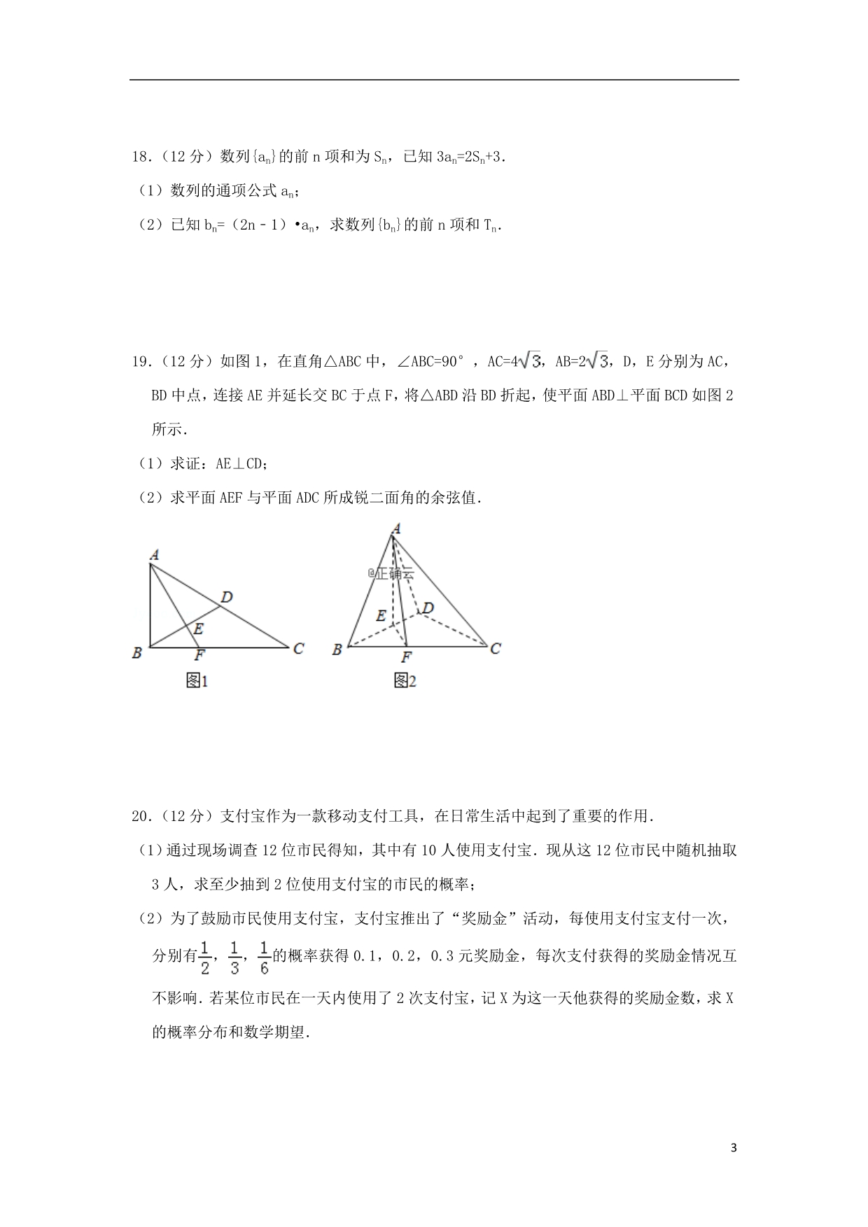 山东新泰一中高二数学上学期第二次单元考试 .doc_第3页