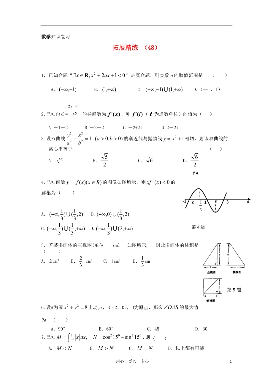 高三数学 拓展精练48.doc_第1页