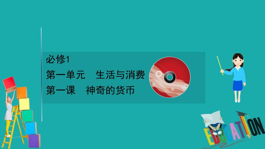 2021版政治名师讲练大一轮复习方略浙江专用课件：1.1.1神奇的货币_第1页