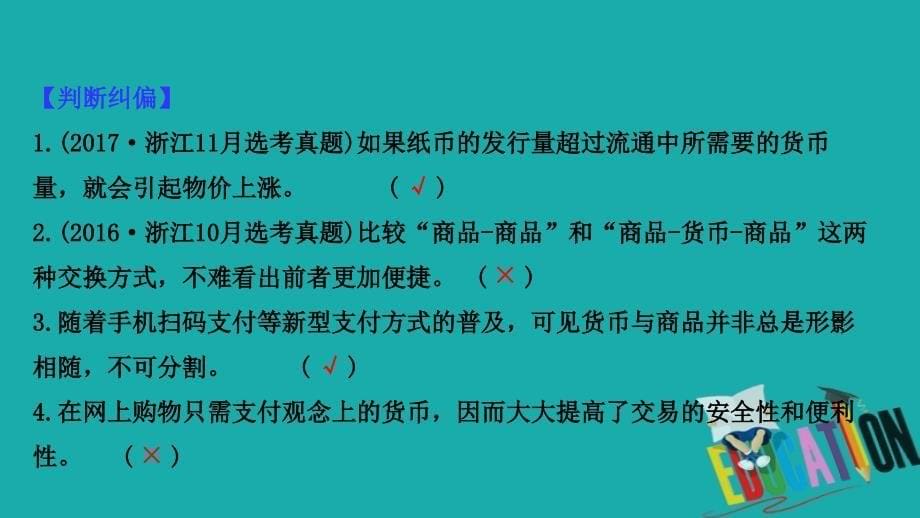 2021版政治名师讲练大一轮复习方略浙江专用课件：1.1.1神奇的货币_第5页