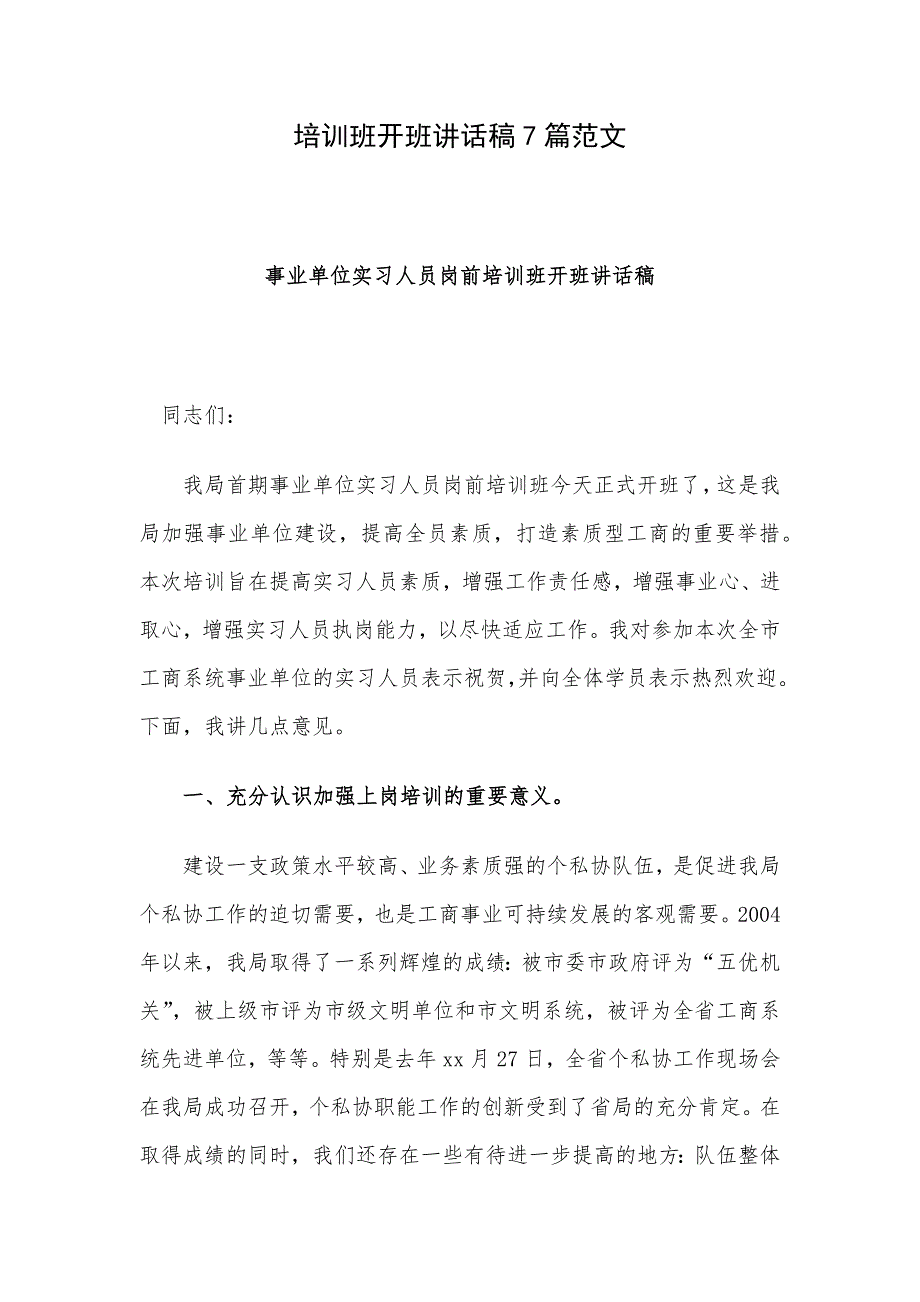 培训班开班讲话稿7篇范文_第1页