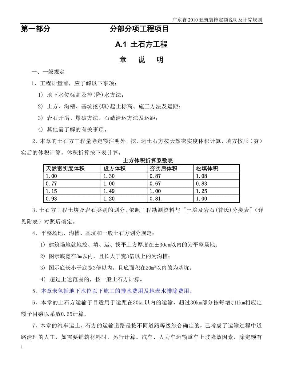 广东省2010建筑装饰定额说明及计算规则【完整版】2016教学教材_第5页