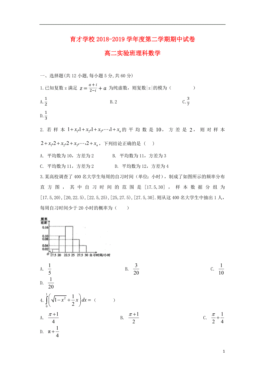 安徽滁州定远育才学校高二数学下学期期中理.doc_第1页