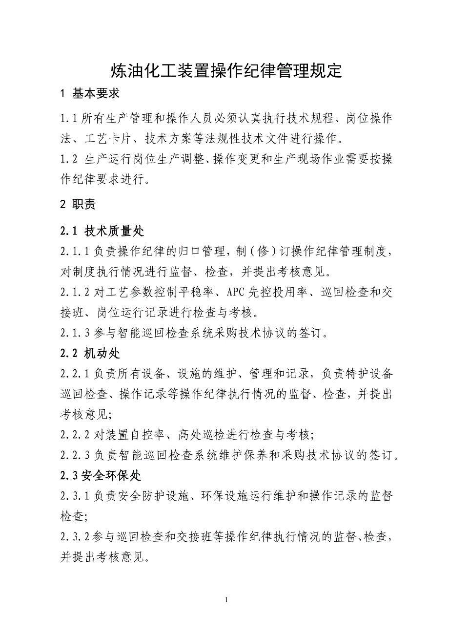 炼油化工装置操作纪律管理规定_第1页