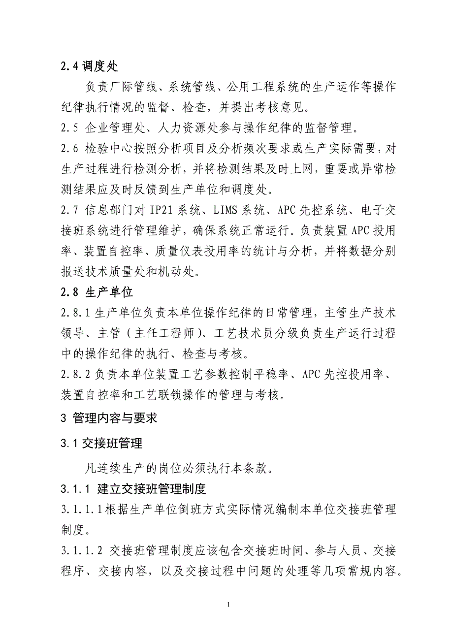 炼油化工装置操作纪律管理规定_第2页