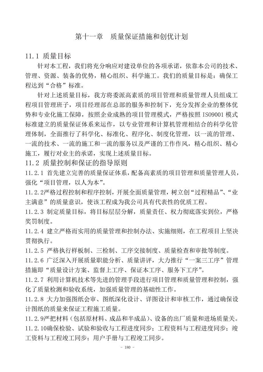 （质量管理知识）第十一章质量保证措施和创优计划_第1页