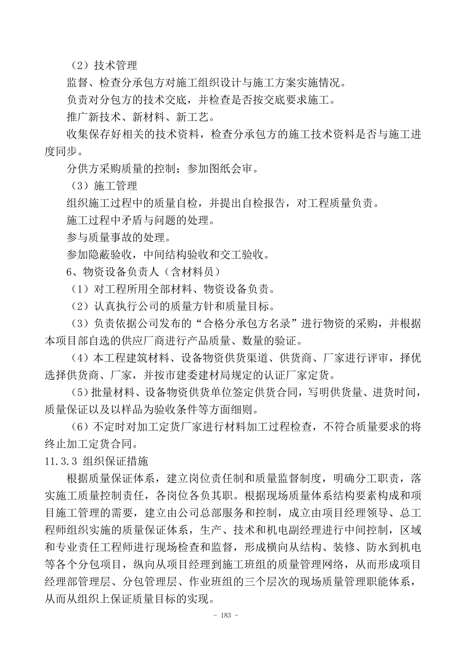 （质量管理知识）第十一章质量保证措施和创优计划_第4页