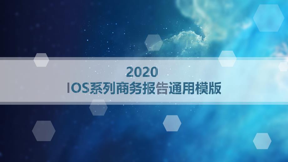 蓝色2020IOS系列商务报告通用ppt模版_第1页