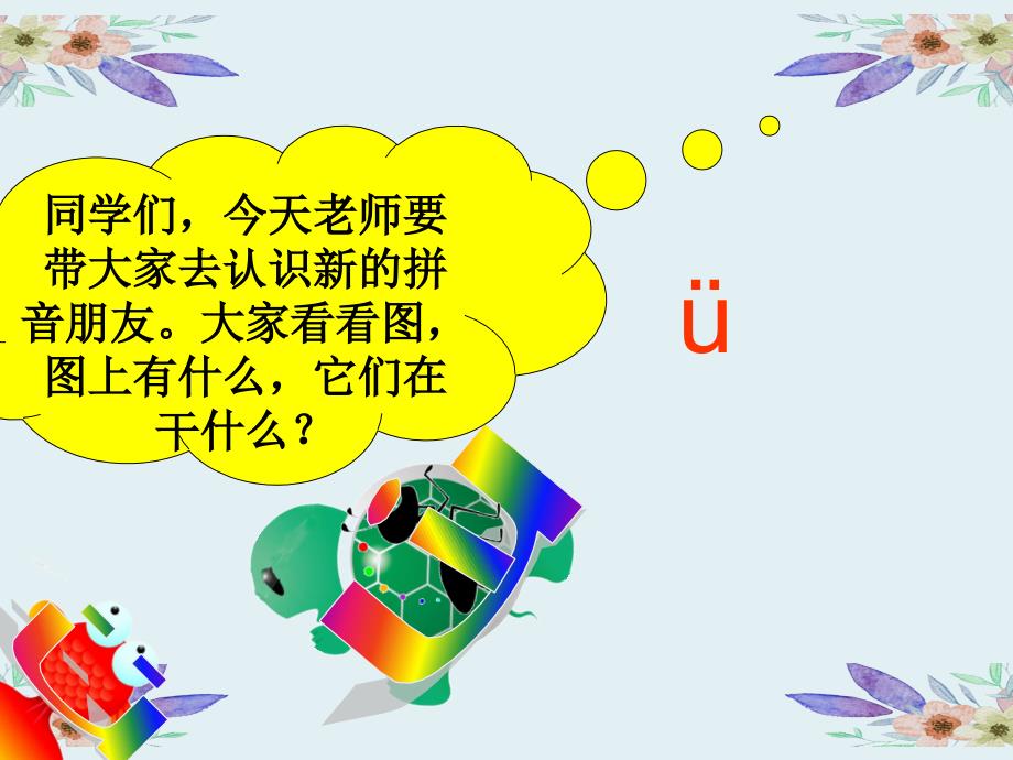 (赛课课件）一年级上册语文《 iuü y w 》_第3页