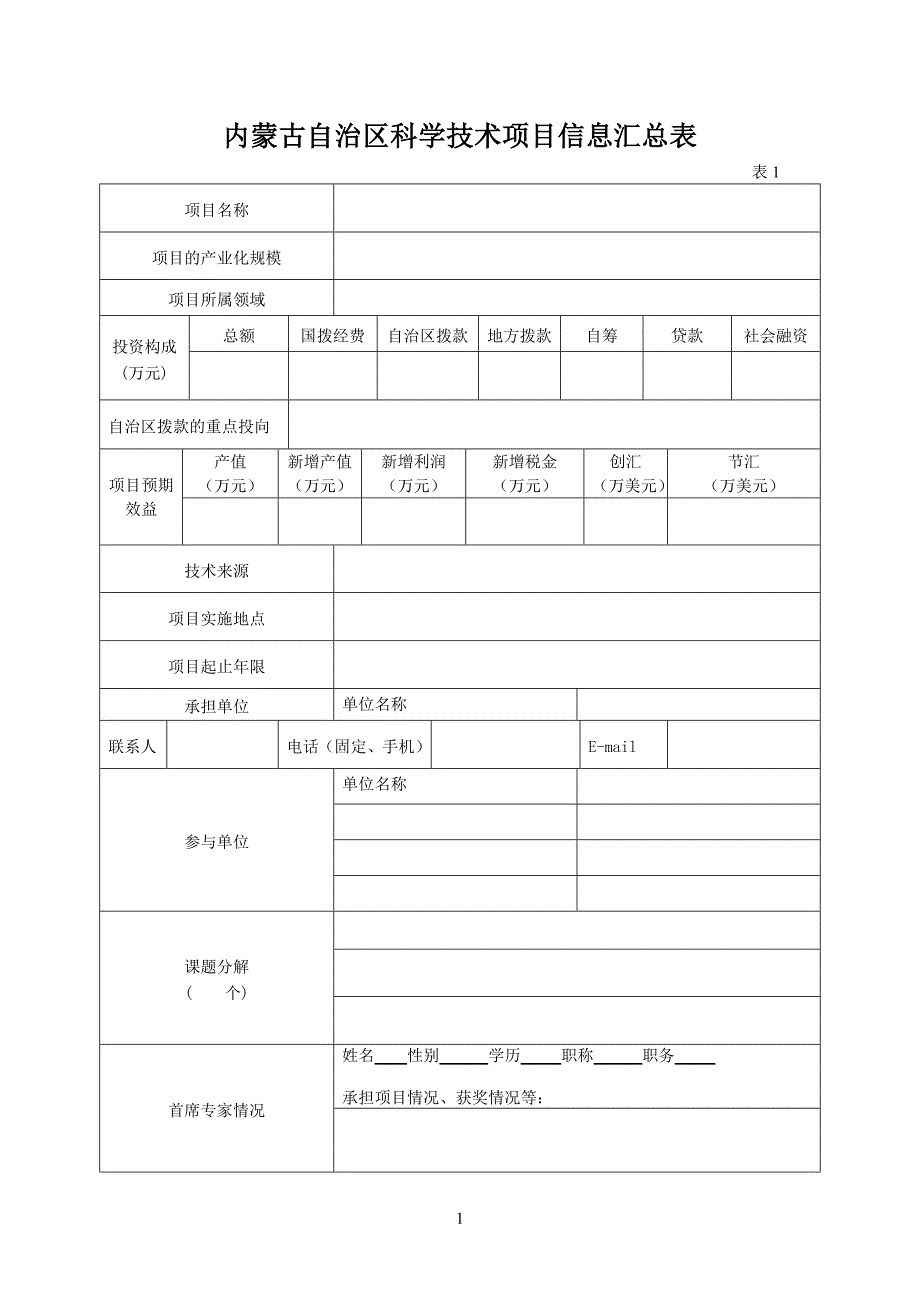 （项目管理）内蒙古自治区科学技术项目_第2页