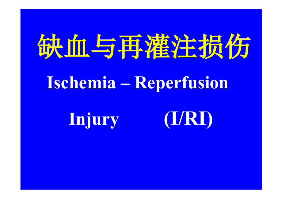 缺血与再灌注损伤知识PPT课件_第1页