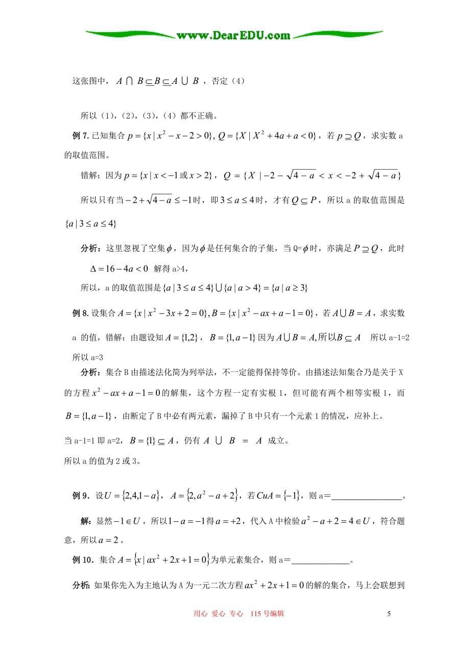 高一数学暑期辅导材料 新课第一章集合四 新课标 人教.doc_第5页