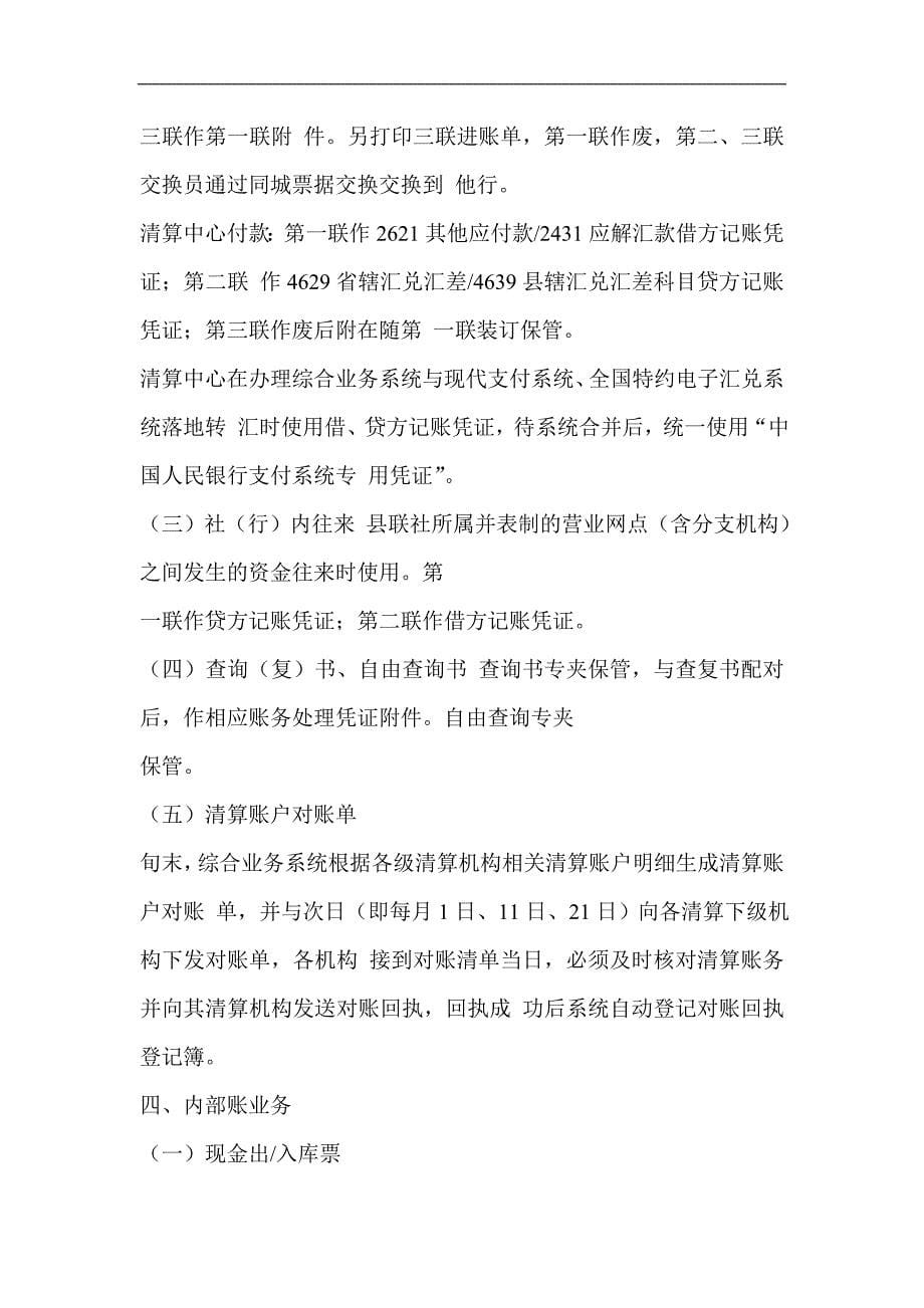 信用社(银行)综合业务系统会计凭证使用及日终批处理业务说明_第5页