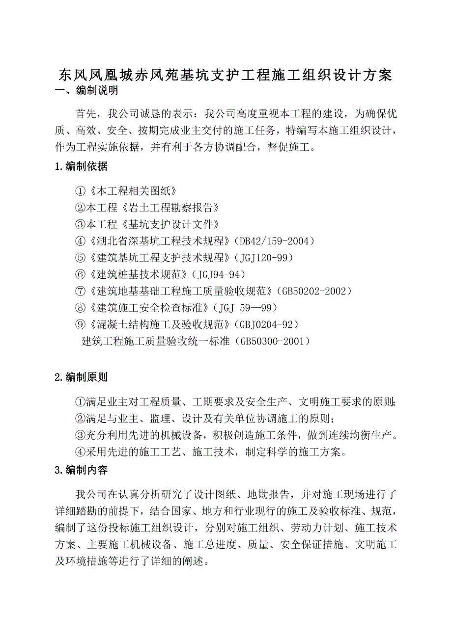 东风凤凰城赤凤苑基坑支护工程施工组织设计方案_第1页