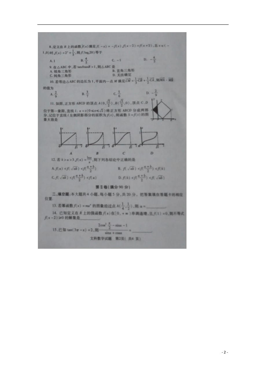 河南三门峡高三数学上学期阶段性考试文.doc_第2页