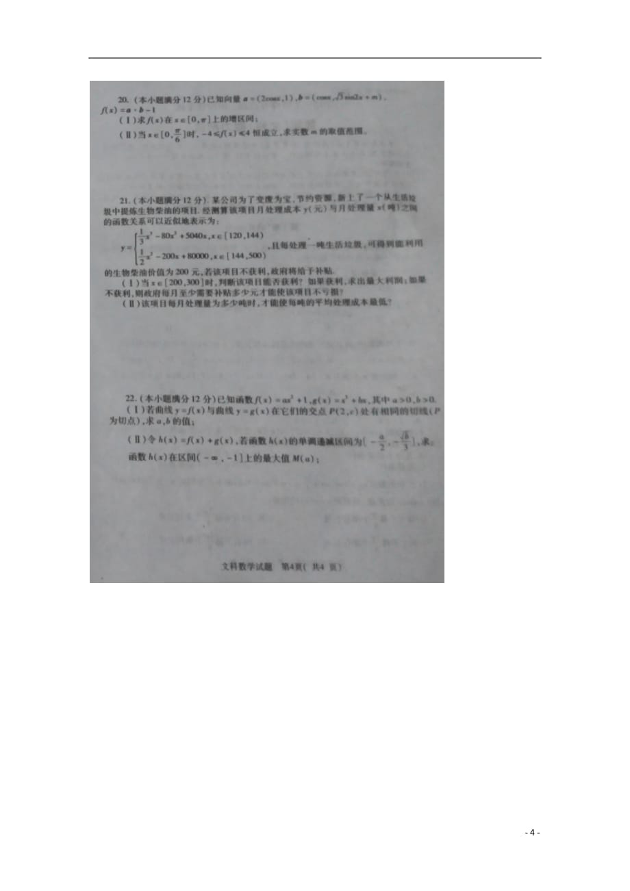 河南三门峡高三数学上学期阶段性考试文.doc_第4页