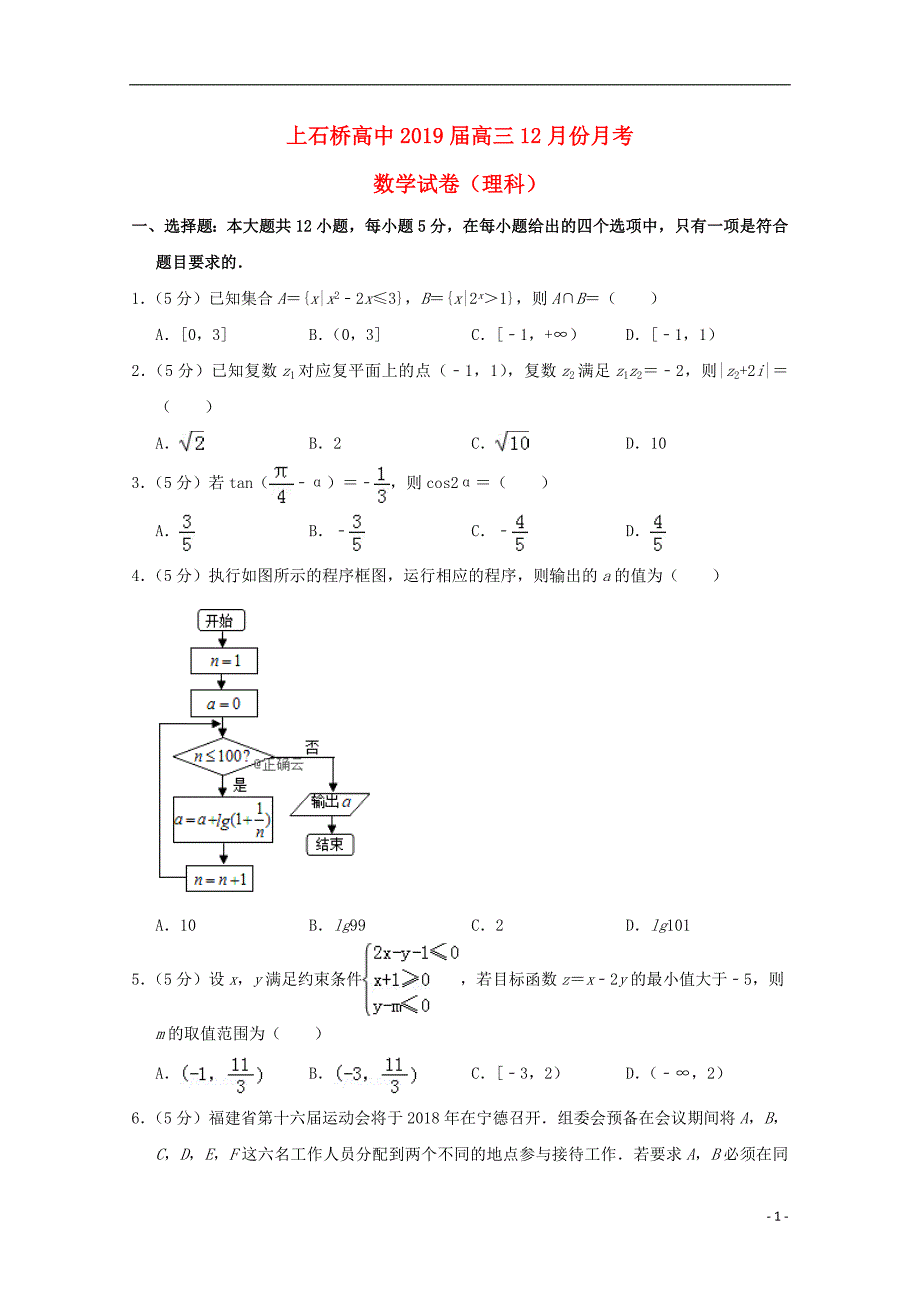 河南上石桥高中高三数学月考理 .doc_第1页