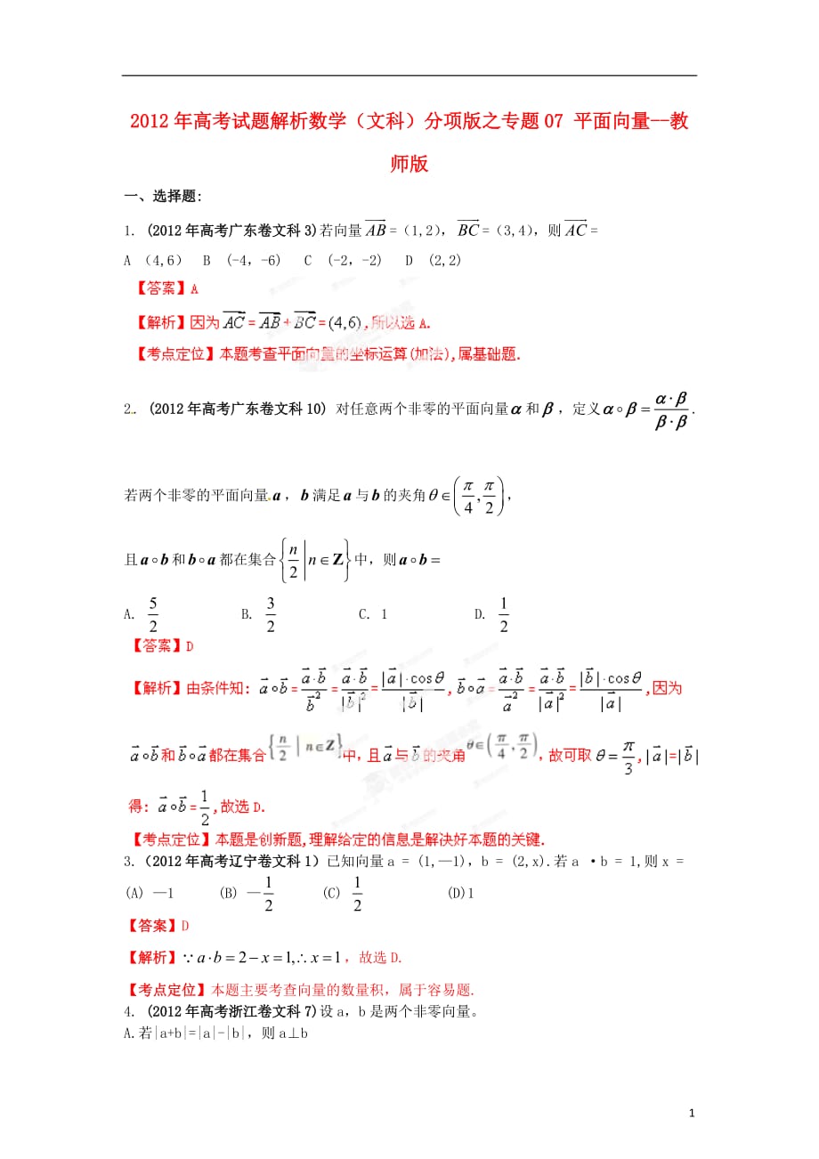 数学 解析分项之07 平面向量教师 文.doc_第1页