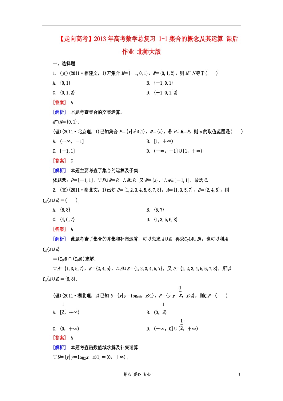 数学总 11集合的概念及其运算 课后作业 北师大.doc_第1页