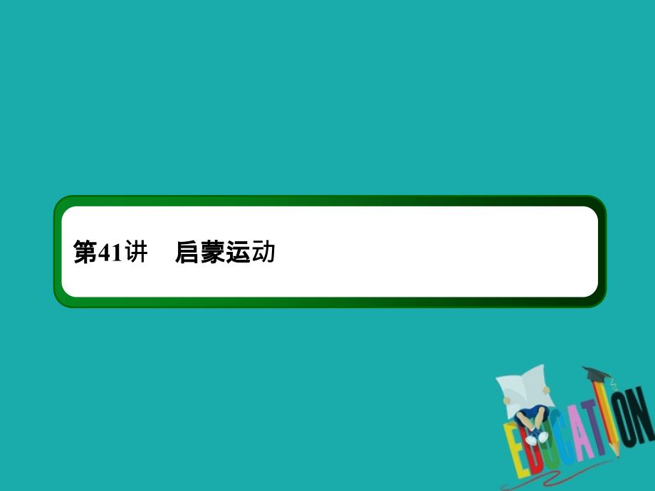 2021高考历史调研大一轮复习人民版课件：41　启蒙运动_第3页