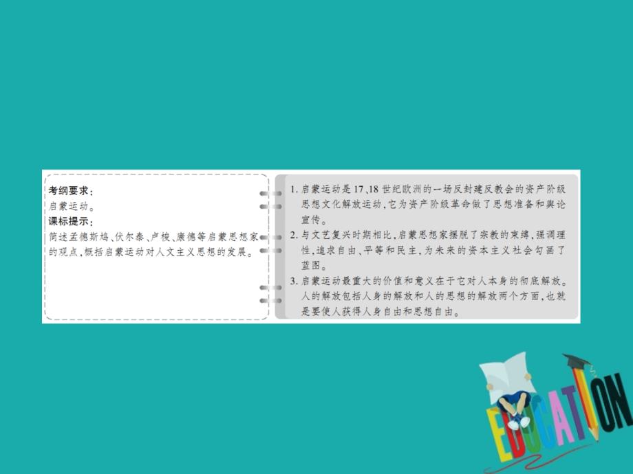2021高考历史调研大一轮复习人民版课件：41　启蒙运动_第4页