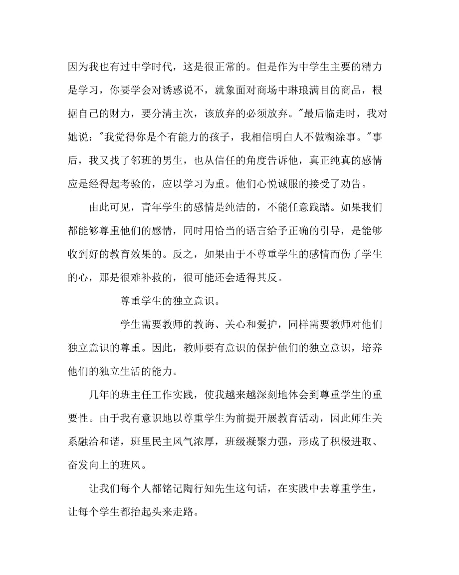 班主任（心得）之以感情赢得感情以心灵感受心灵_第4页