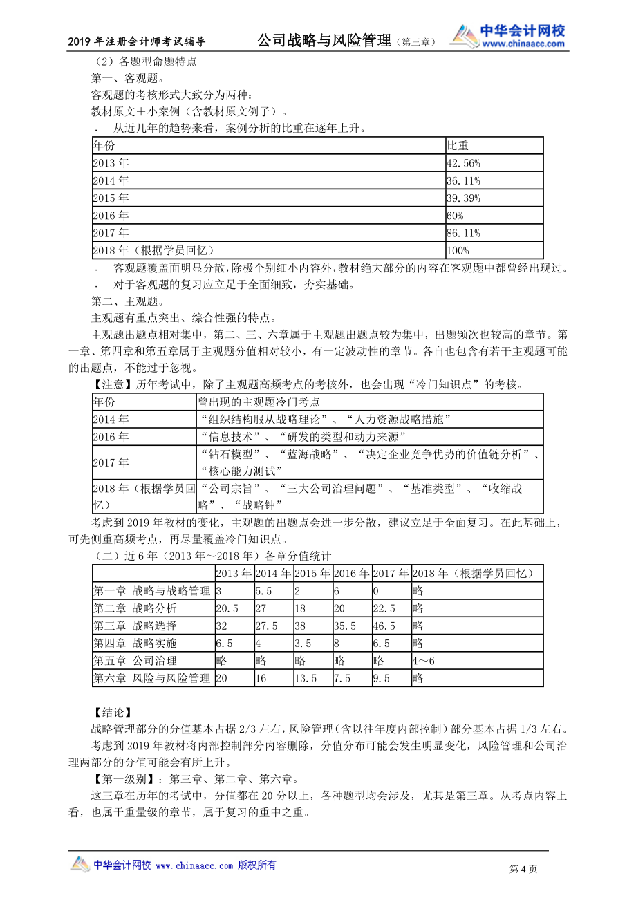2019注会战略与风险管理基础班113讲义_第4页