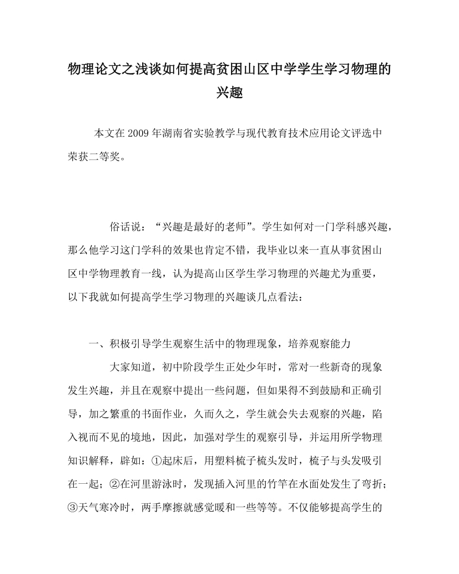 物理（心得）之浅谈如何提高贫困山区中学学生学习物理的兴趣_第1页