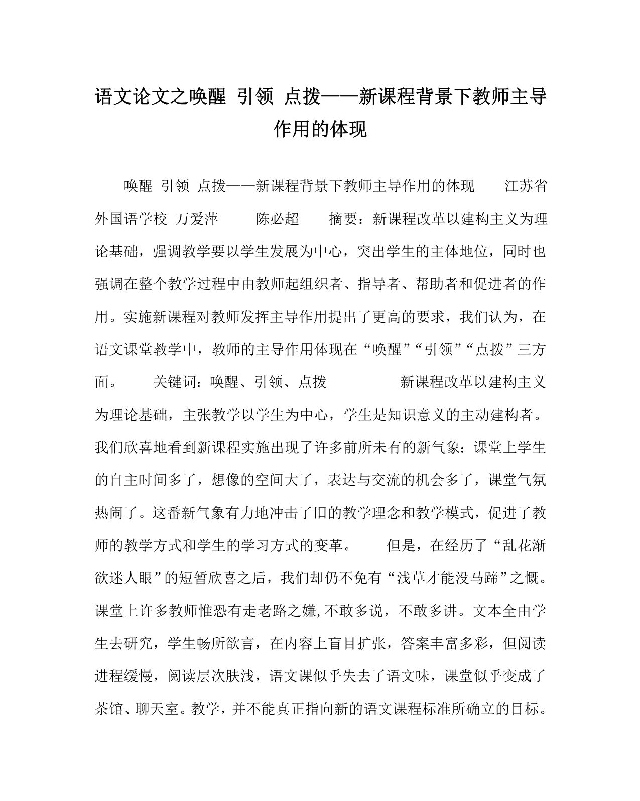 语文（心得）之唤醒 引领 点拨——新课程背景下教师主导作用的体现_第1页