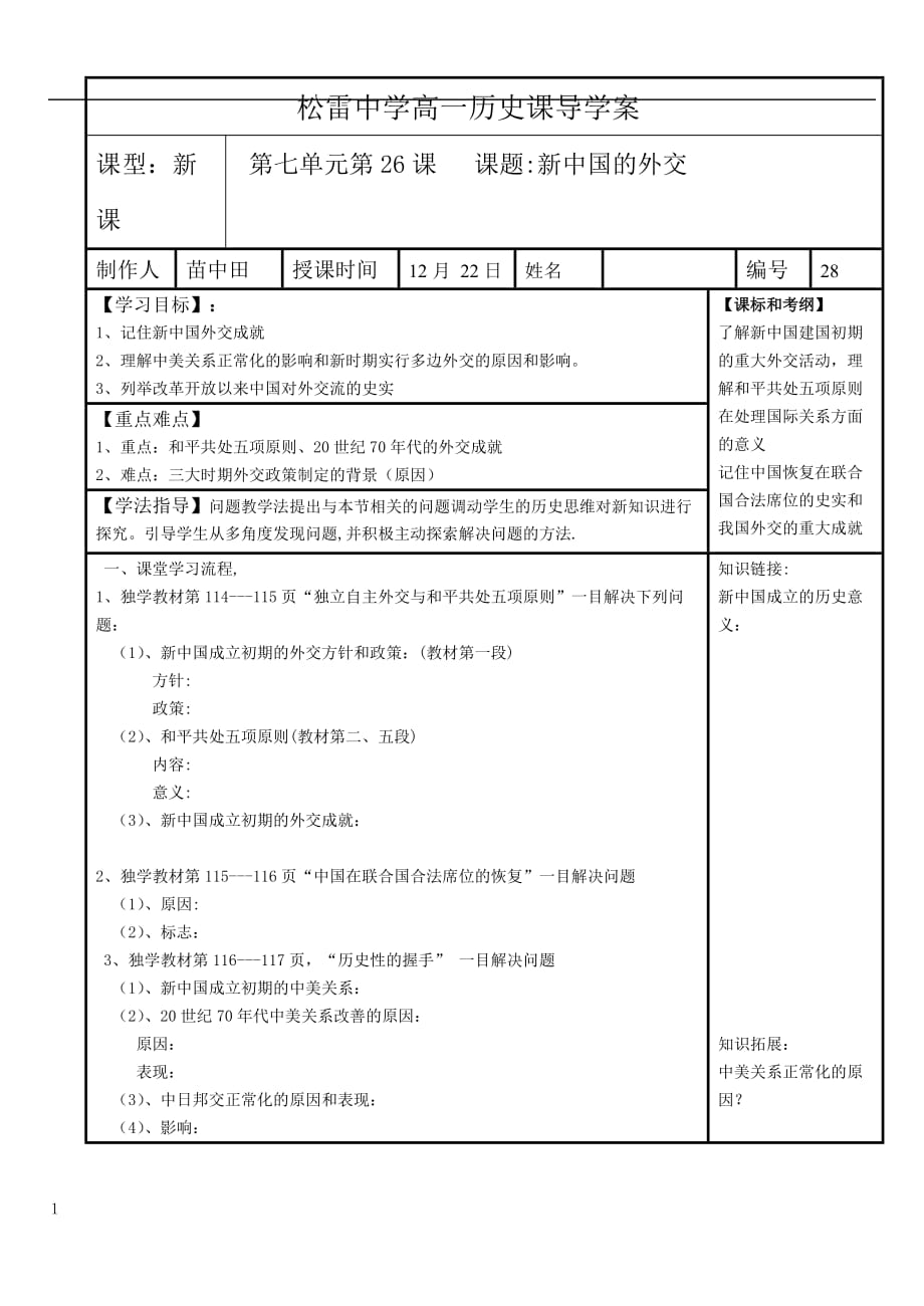 高一历史导学案26课新中国的外交制作人苗中田资料教程_第1页