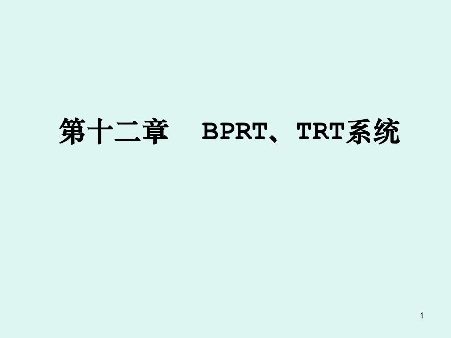 BPRT、TRT系统(第十二章)PPT课件.ppt_第1页