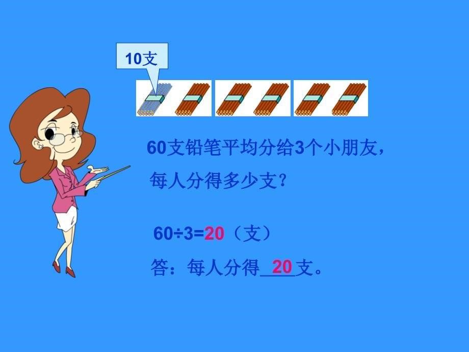 （赛课课件）三年级上数学《整十数、整百数乘一位数的口算》 (3)_第5页