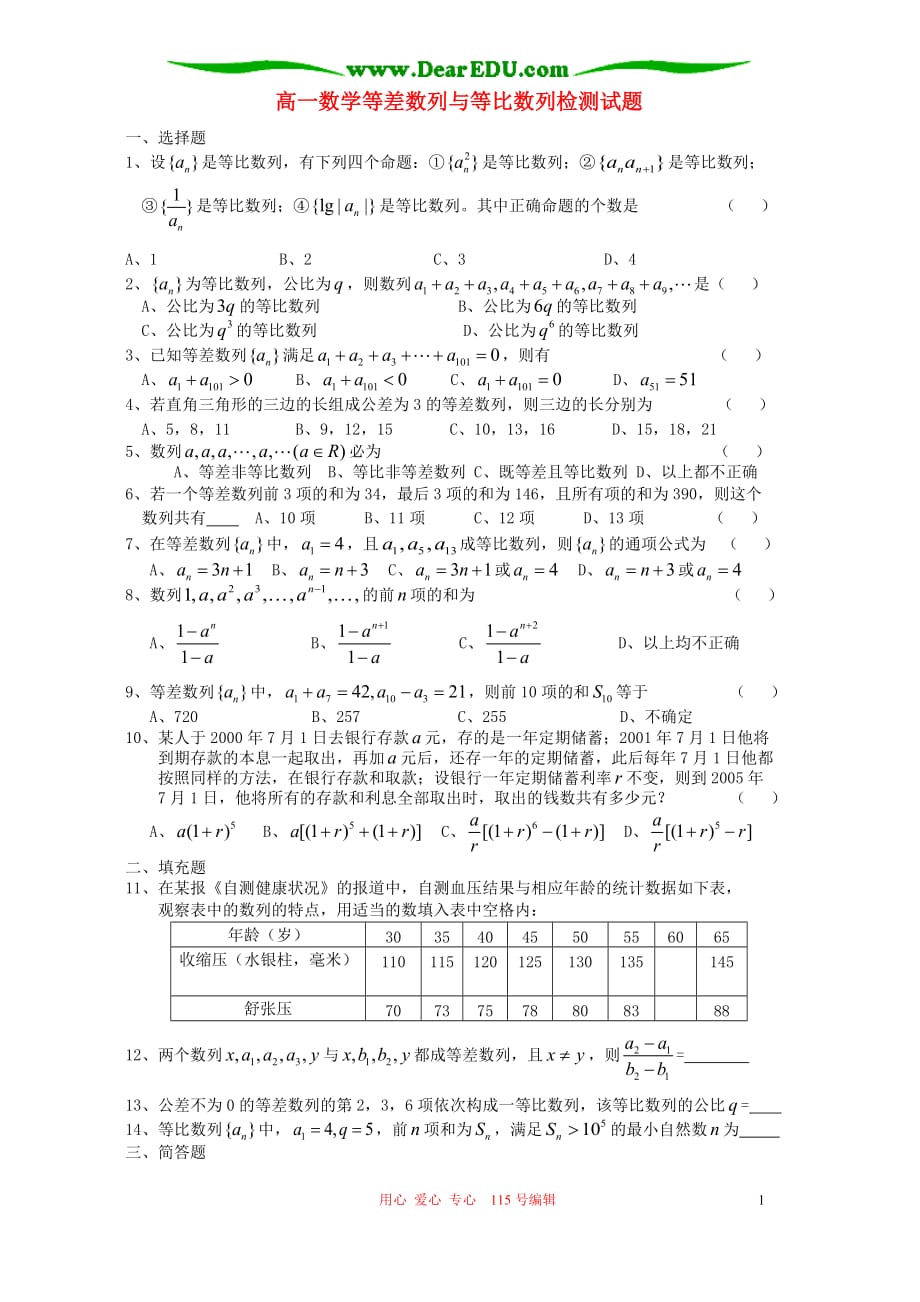 高一数学等差数列与等比数列检测 人教.doc_第1页