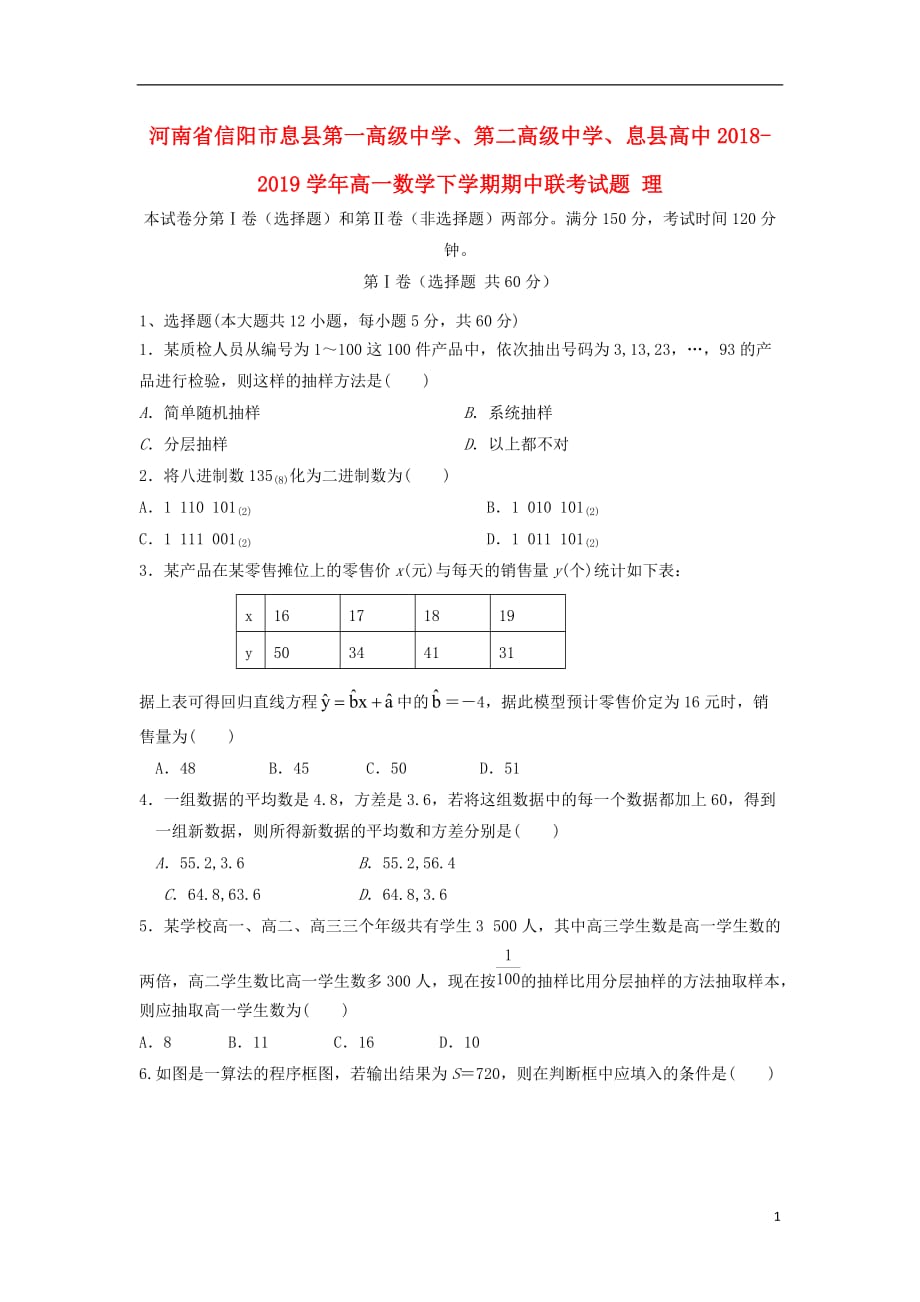 河南信阳息第一高级中学、第二高级中学、息高中高一数学下学期期中联考理 .doc_第1页