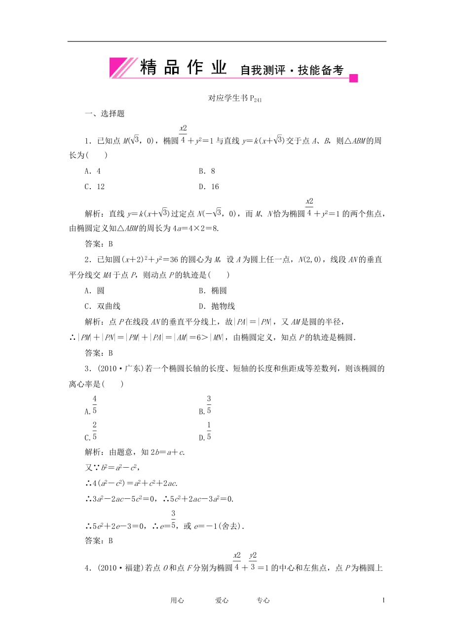 状元之路高中数学 圆锥曲线方程91 文 大纲人教.doc_第1页