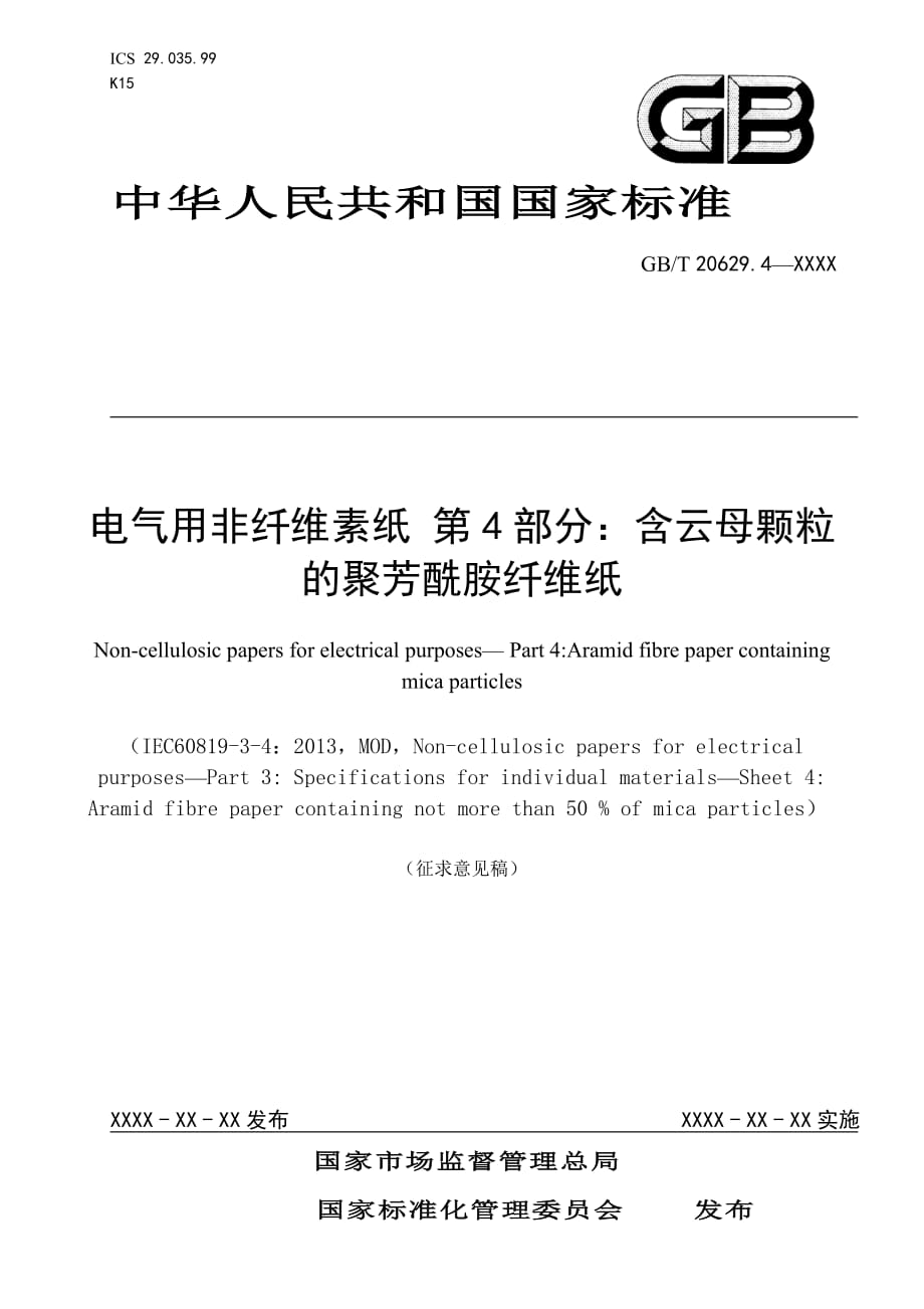 电气用非纤维素纸 第4部分：含云母颗粒的聚芳酰胺纤维纸_第1页