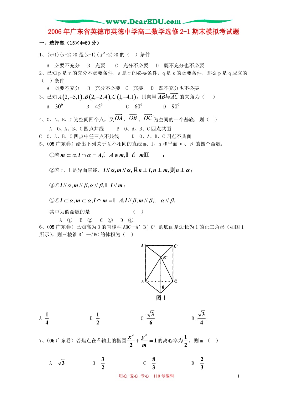 广东英德高二数学选修21期末模拟考 人教.doc_第1页