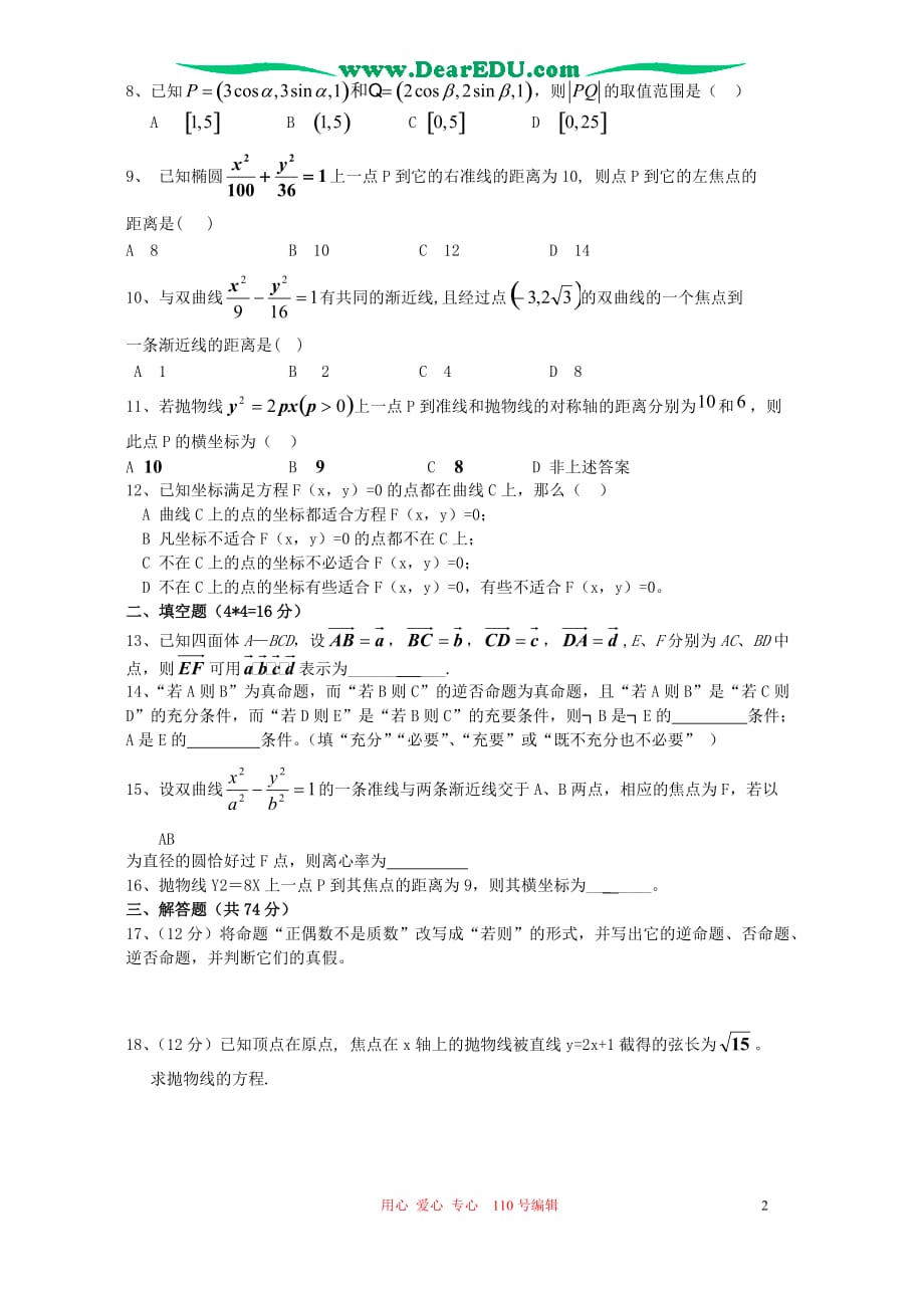 广东英德高二数学选修21期末模拟考 人教.doc_第2页