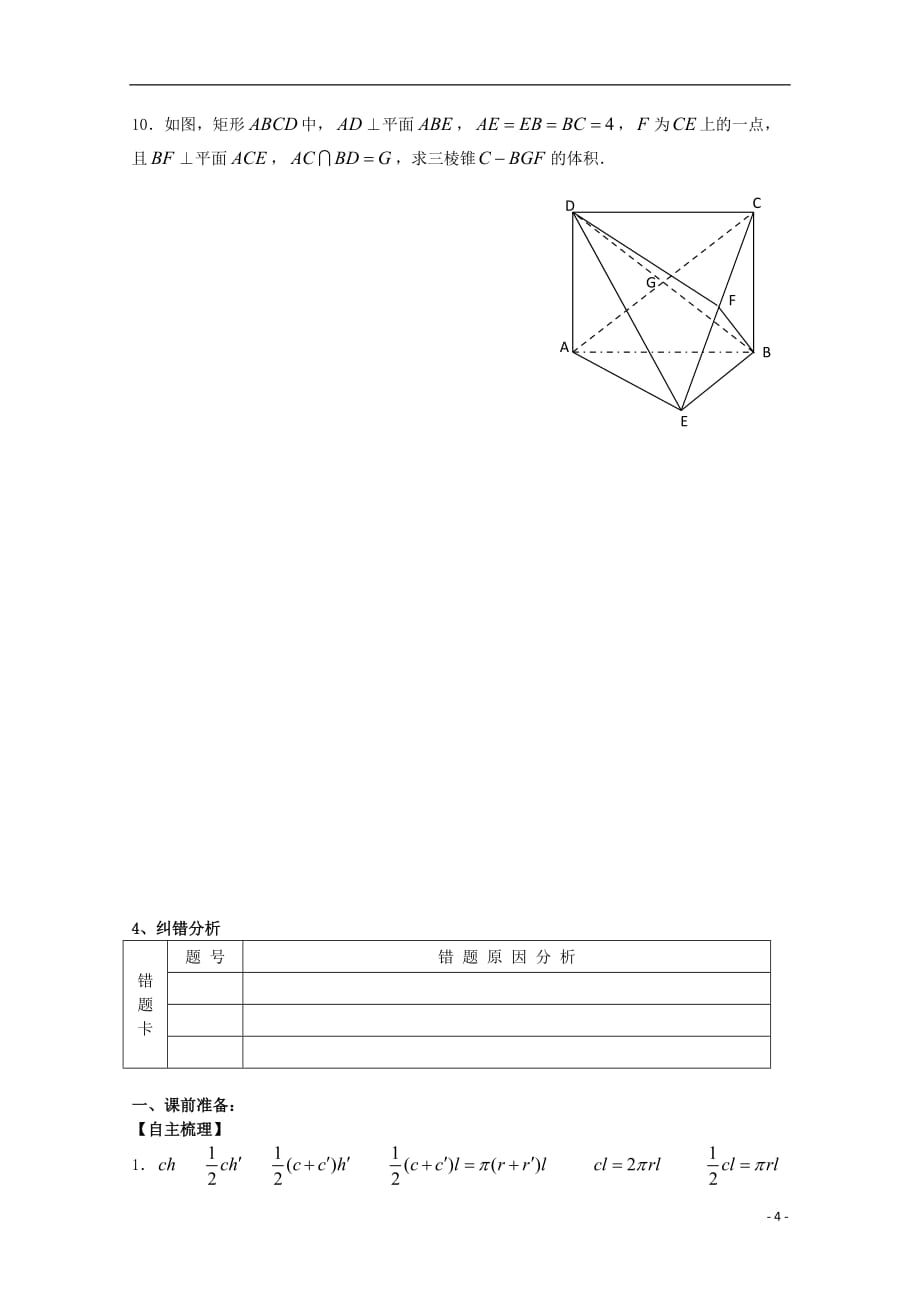 高三数学 几何体的表面积与体积学案 文 苏教.doc_第4页