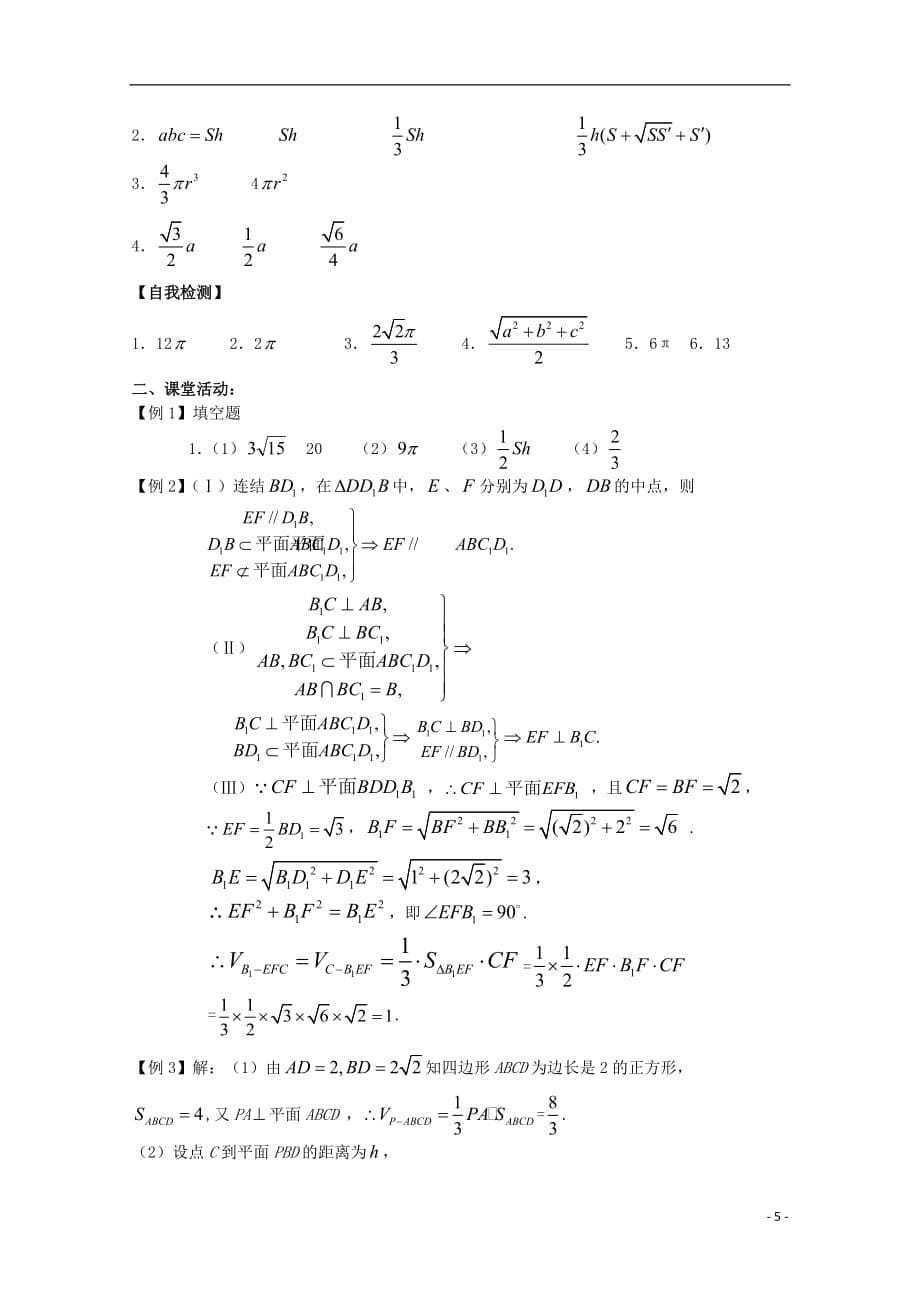 高三数学 几何体的表面积与体积学案 文 苏教.doc_第5页