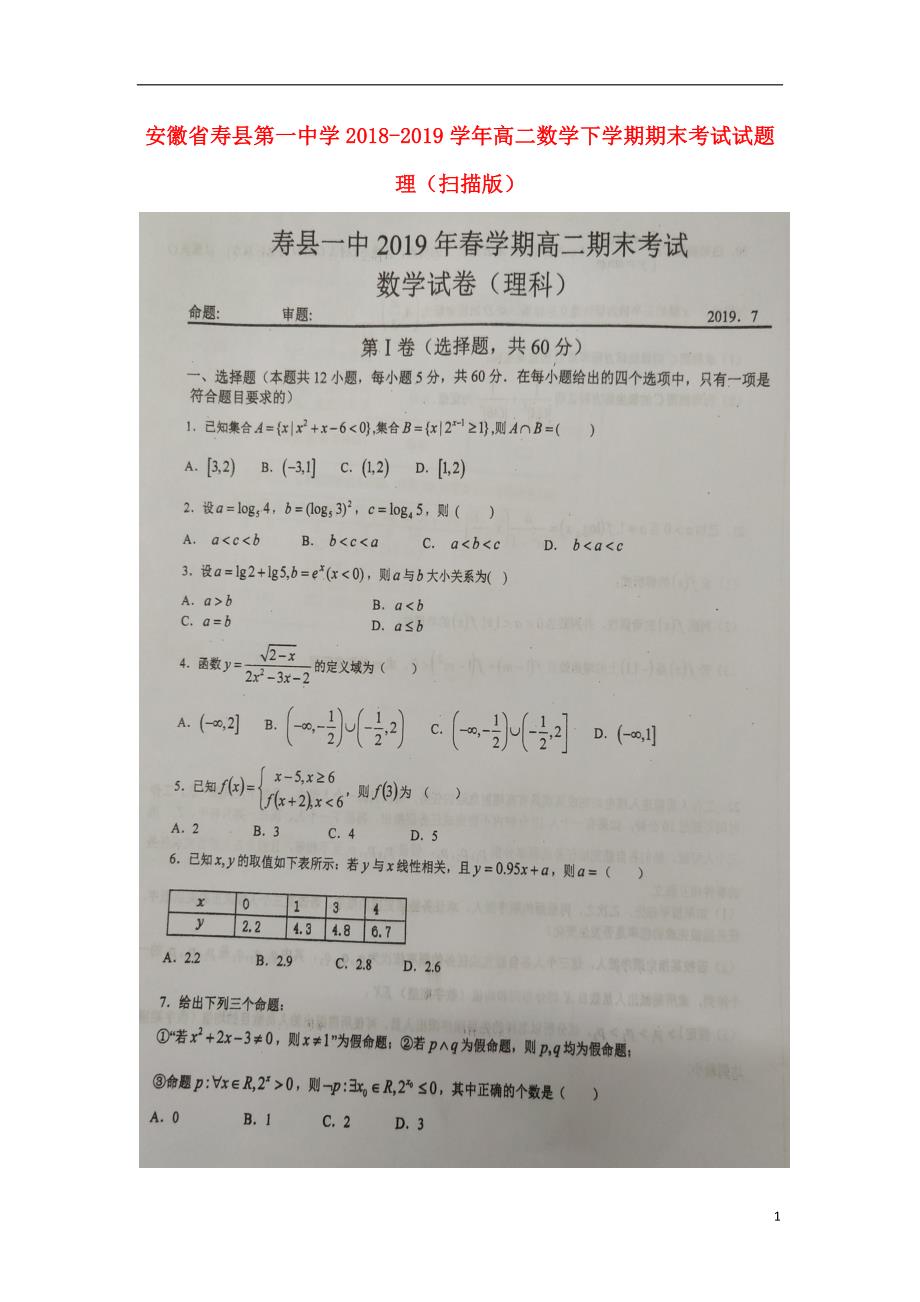 安徽寿第一中学高二数学下学期期末考试理.doc_第1页