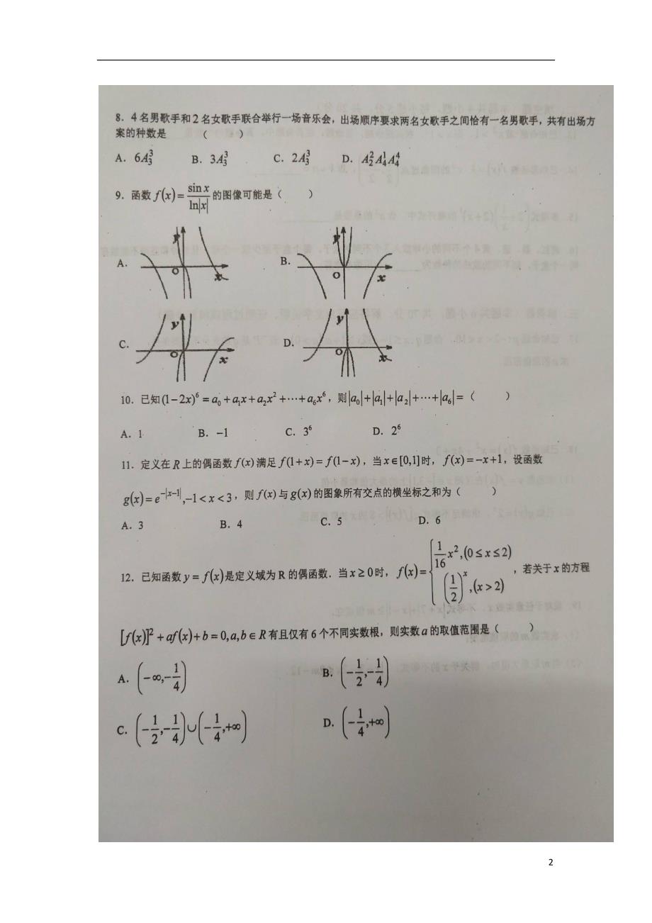 安徽寿第一中学高二数学下学期期末考试理.doc_第2页