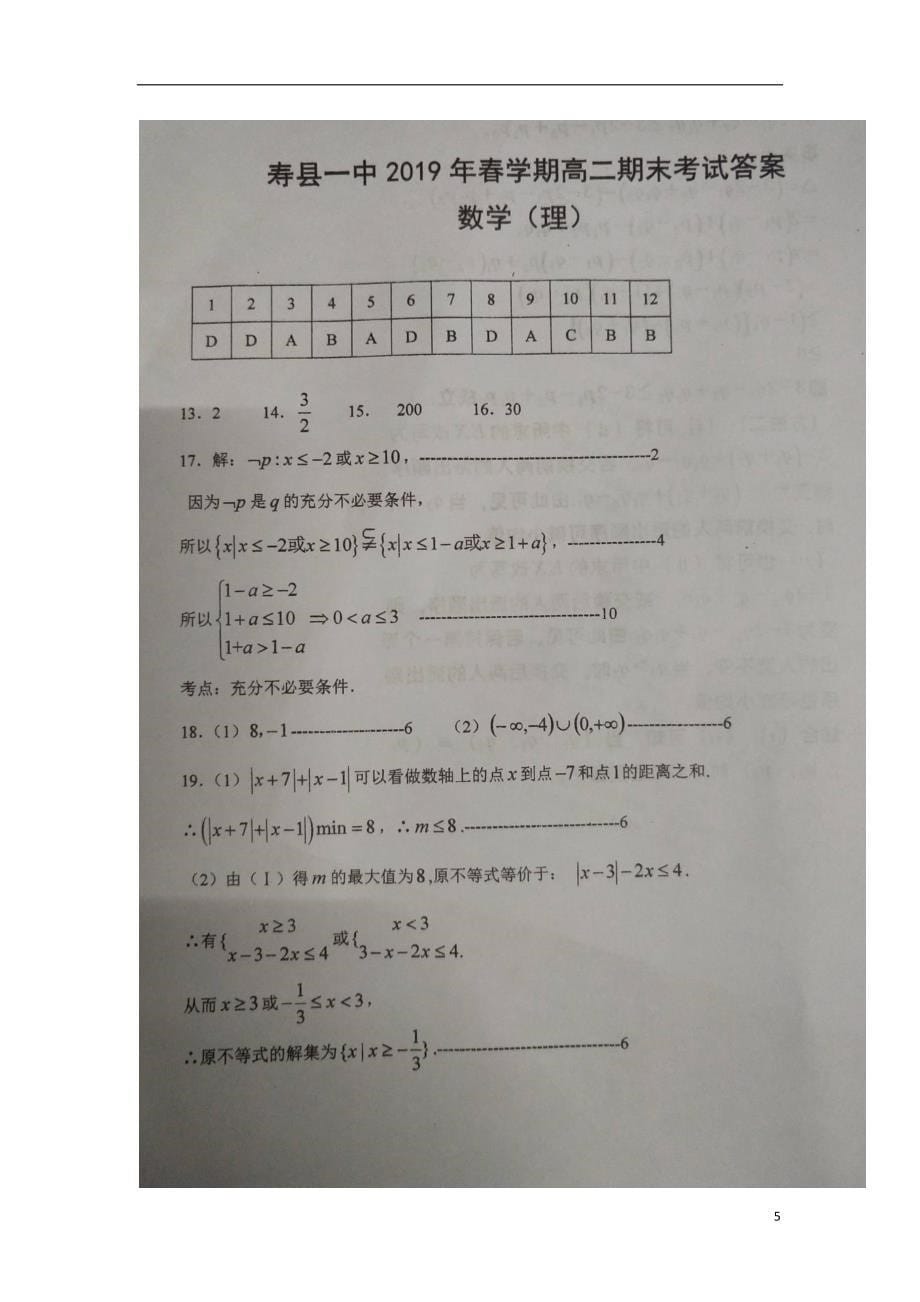 安徽寿第一中学高二数学下学期期末考试理.doc_第5页