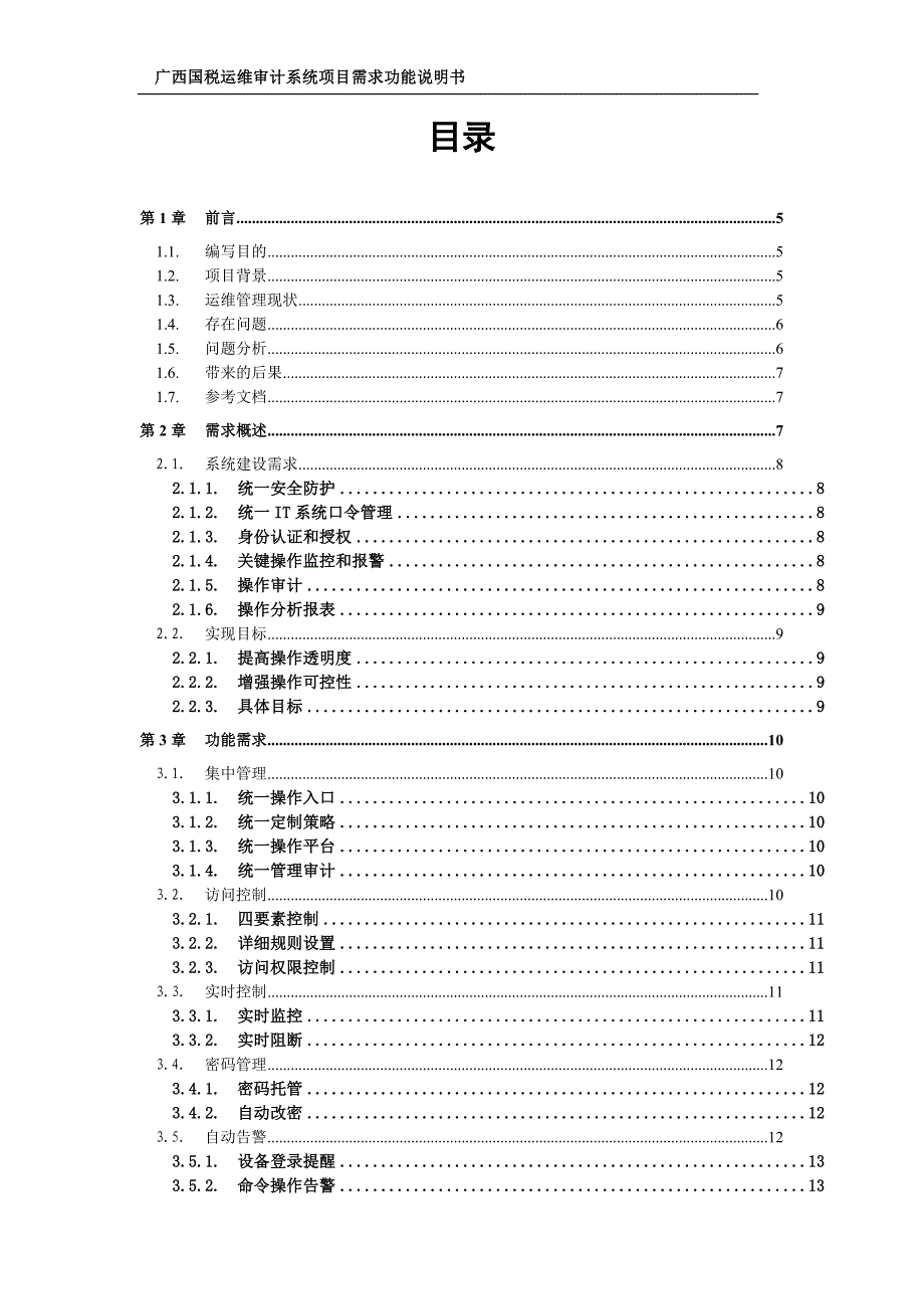 （项目管理）广西国税运维审计项目需求功能说明书_第2页