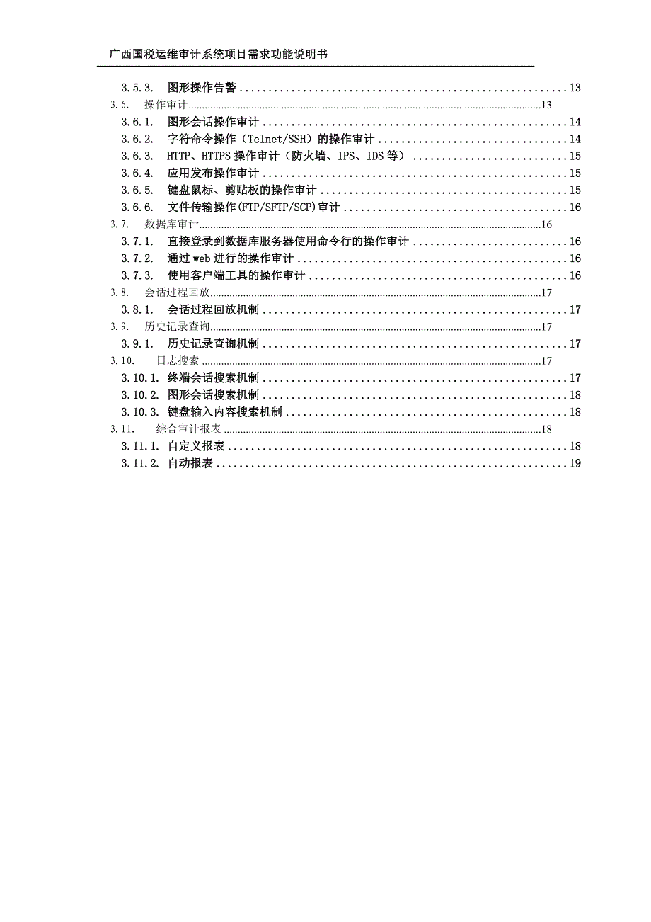 （项目管理）广西国税运维审计项目需求功能说明书_第3页