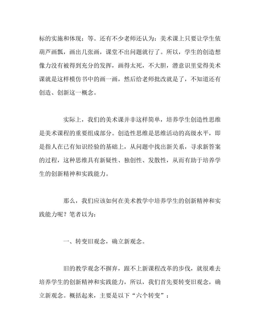 美术（心得）之新课程下的美术教学要注重培养学生的创新精神和实践能力_第2页