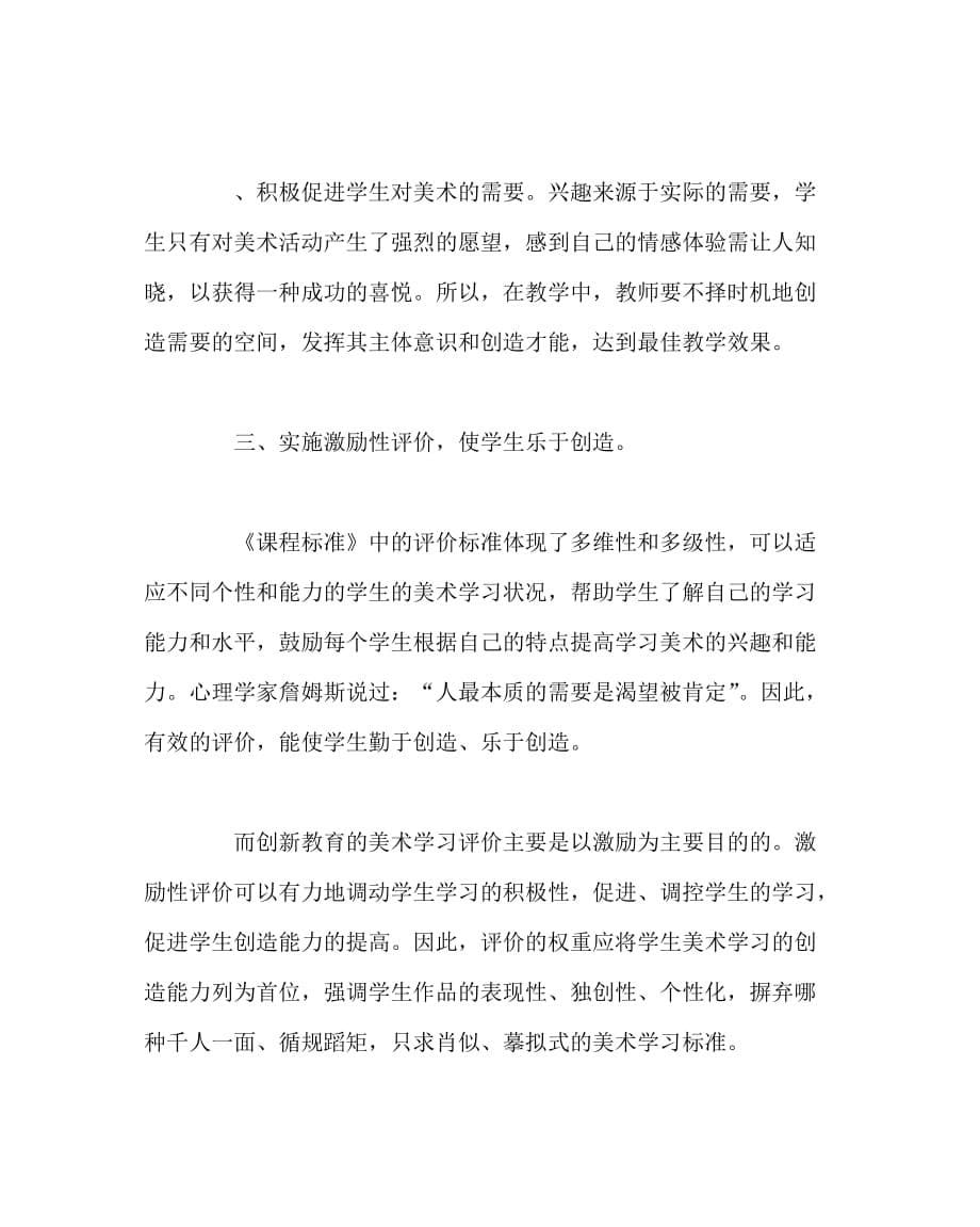 美术（心得）之新课程下的美术教学要注重培养学生的创新精神和实践能力_第5页