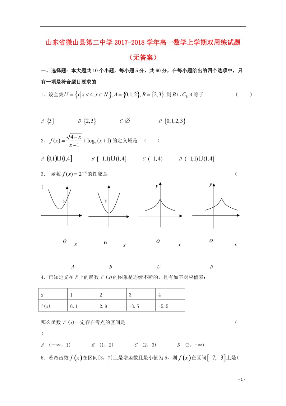 山东微山第二中学高一数学上学期双周练无答案 .doc_第1页