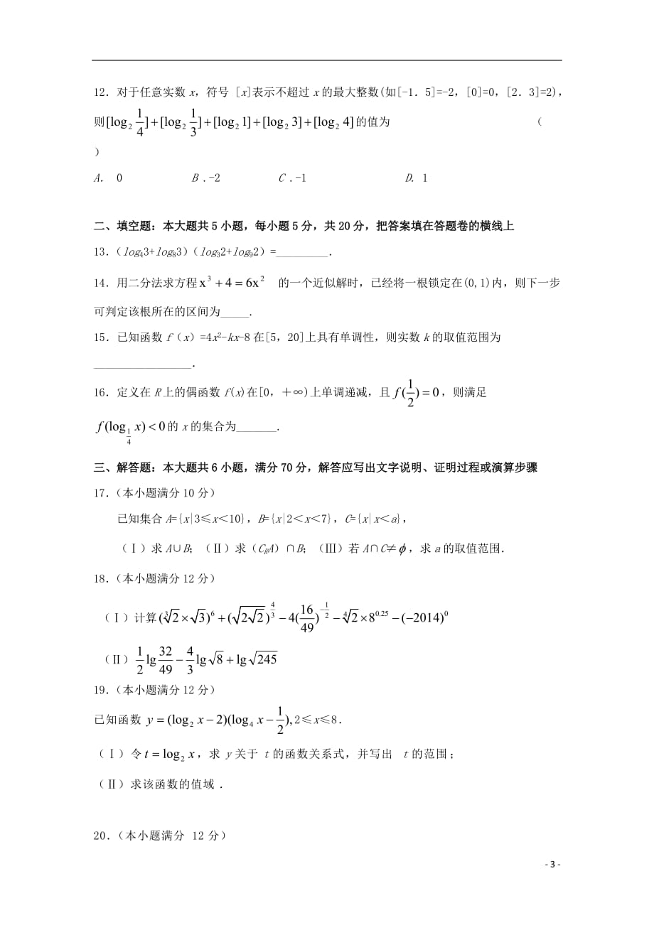 山东微山第二中学高一数学上学期双周练无答案 .doc_第3页